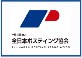 一般社団法人　全日本ポスティング協会
